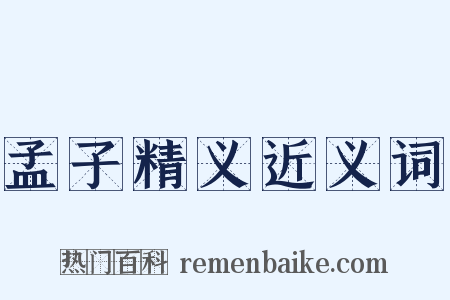 孟子精义近义词是什么意思的图片